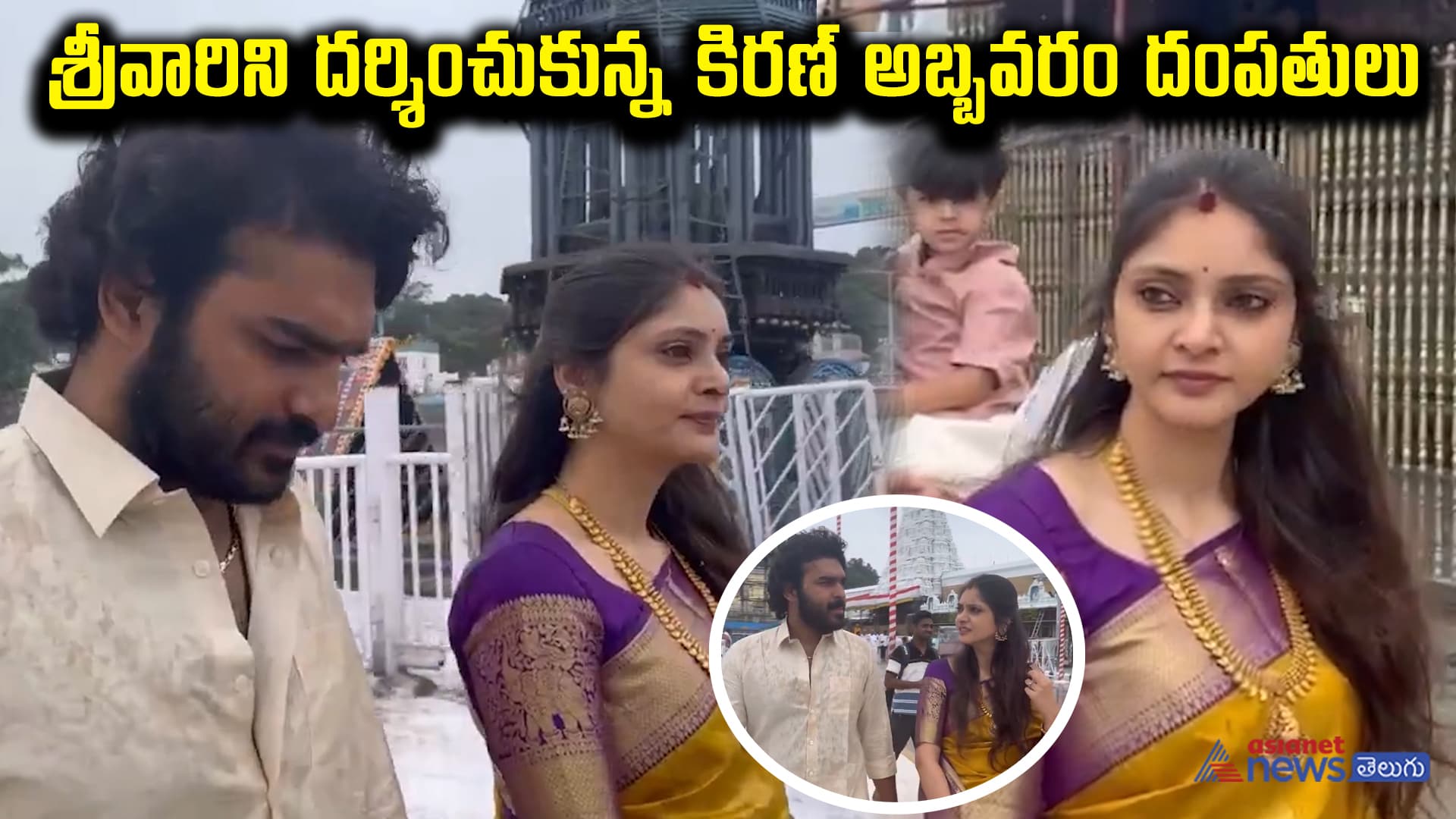  తిరుమల శ్రీవారిని దర్శించుకున్న హీరో కిరణ్ అబ్బవరం దంపతులు