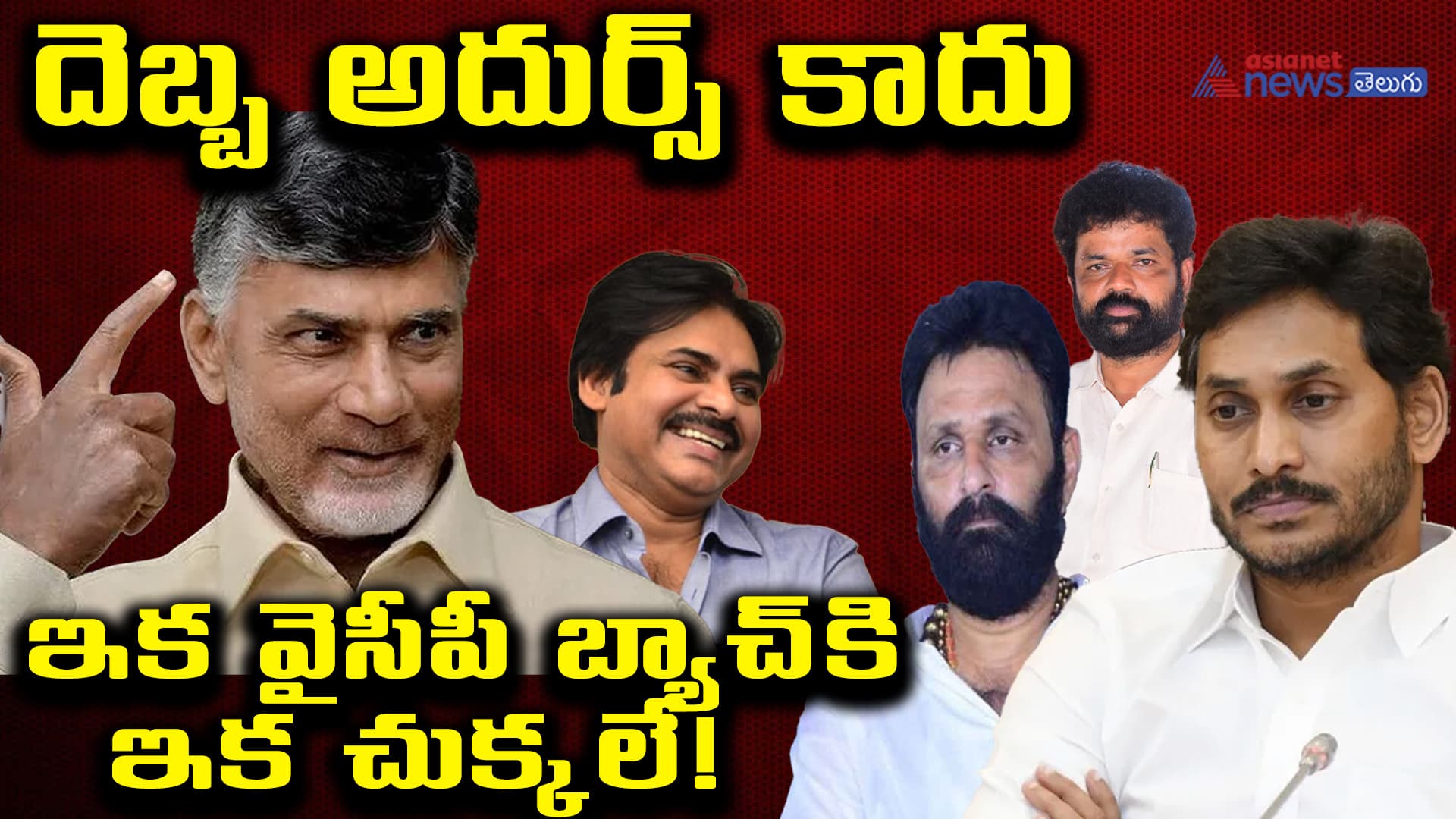 దాక్కున్నా లాక్కొస్తున్న చంద్రబాబు.. వైసీపీ బ్యాచ్‌కి ఇక చుక్కలే!