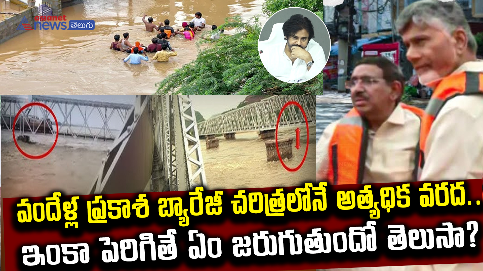 AP Rains 2024: ప్రకాశం బ్యారేజీకి రికార్డ్ వరద ప్రవాహం