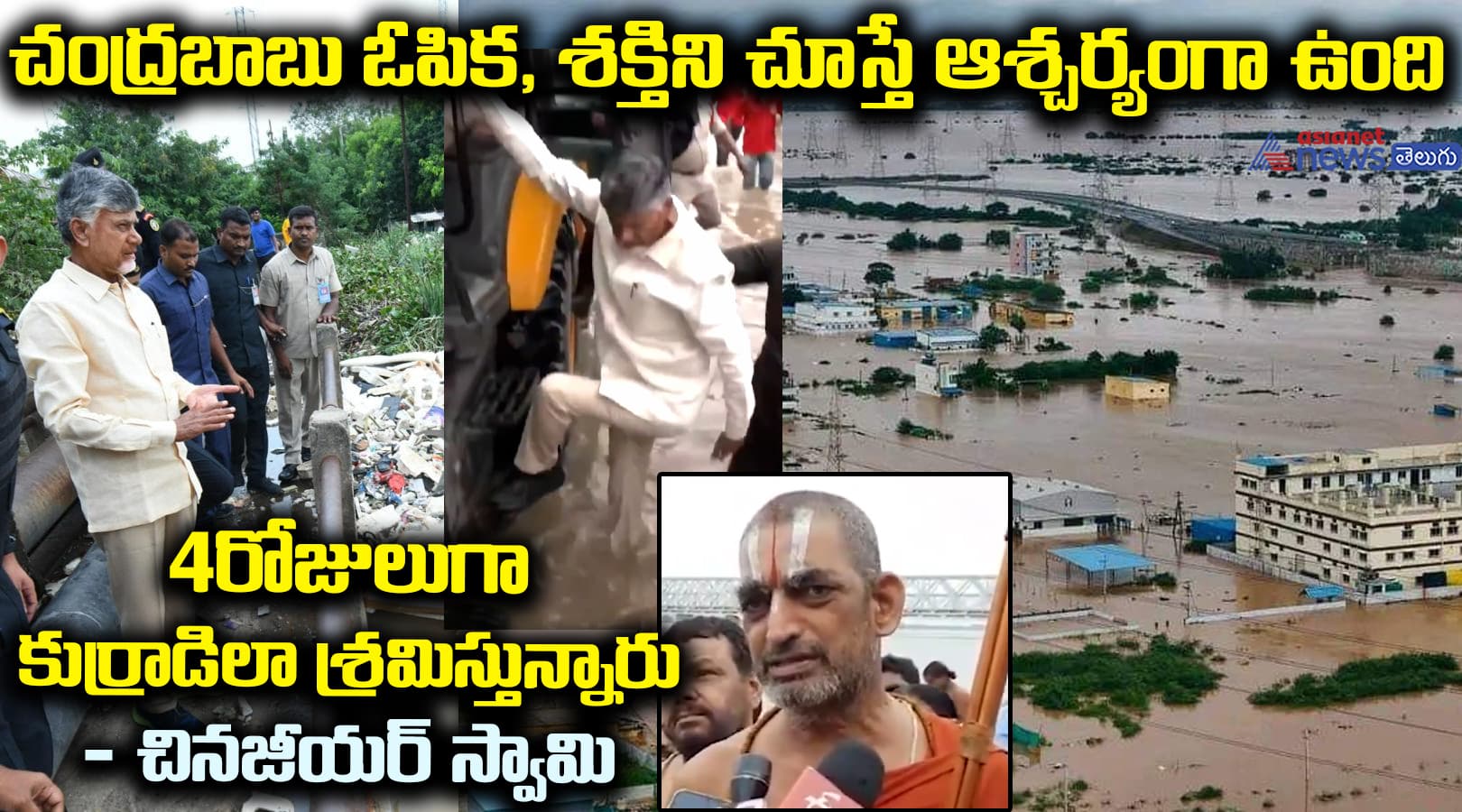 చంద్రబాబు ఓపిక, శక్తిని చూస్తే ఆశ్చర్యంగా ఉంది. 4రోజులుగా కుర్రాడిలా శ్రమిస్తున్నారు: చినజీయర్ స్వామి