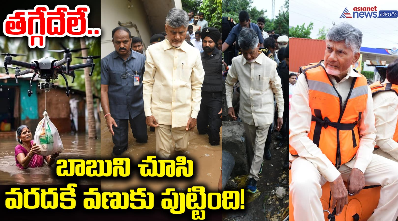 తగ్గేదేలే.. బాబుని చూసి వరదకే వణుకు పుట్టింది! 