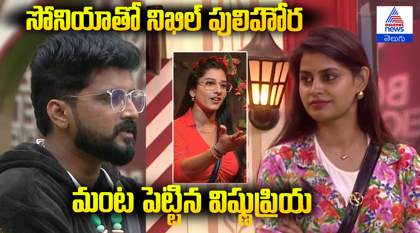 సోనియాతో పులిహోర కలుపేస్తున్న నిఖిల్ విష్ణు ప్రియ మాటలతో  మంటలు 