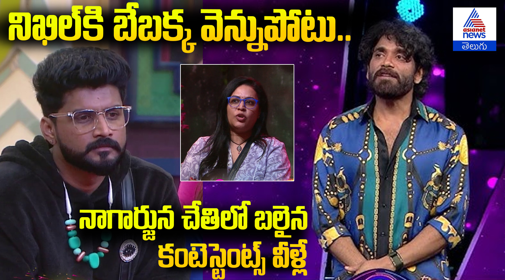 నిఖిల్‌కి బేబక్క వెన్నుపోటు.. నాగార్జున చేతిలో బలైన కంటెస్టెంట్స్ వీళ్లే