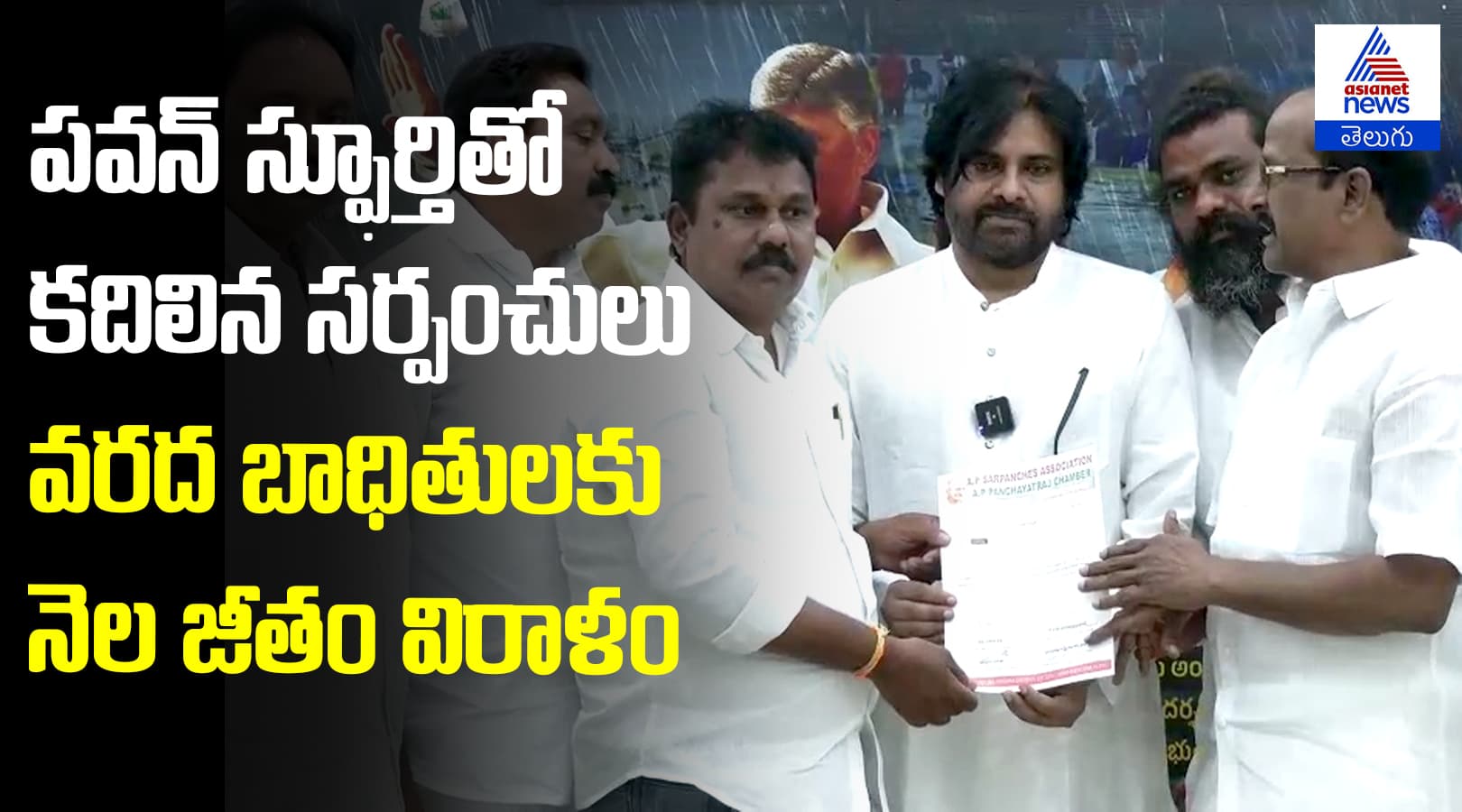 పవన్ స్ఫూర్తితో కదిలిన సర్పంచులు  వరద బాధితులకు నెల జీతం విరాళం