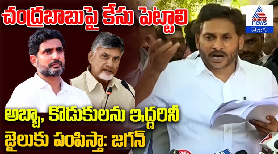 చంద్రబాబుపై కేసు పెట్టాలి  అబ్బా, కొడుకులను జైలుకు పంపాలి: జగన్
