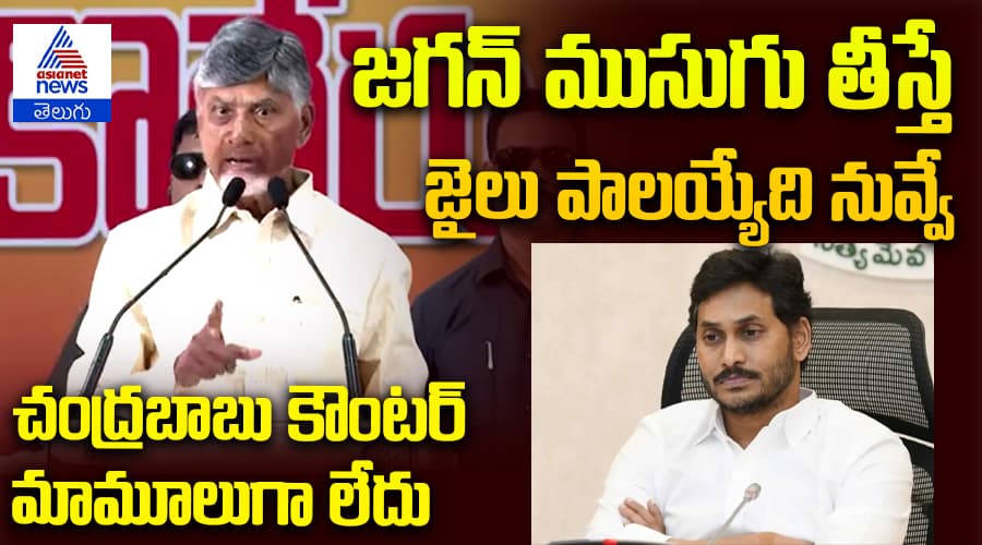 జగన్ ముసుగు తీస్తే జైలు పాలయ్యేది నువ్వే చంద్రబాబు కౌంటర్ మామూలుగా లేదు