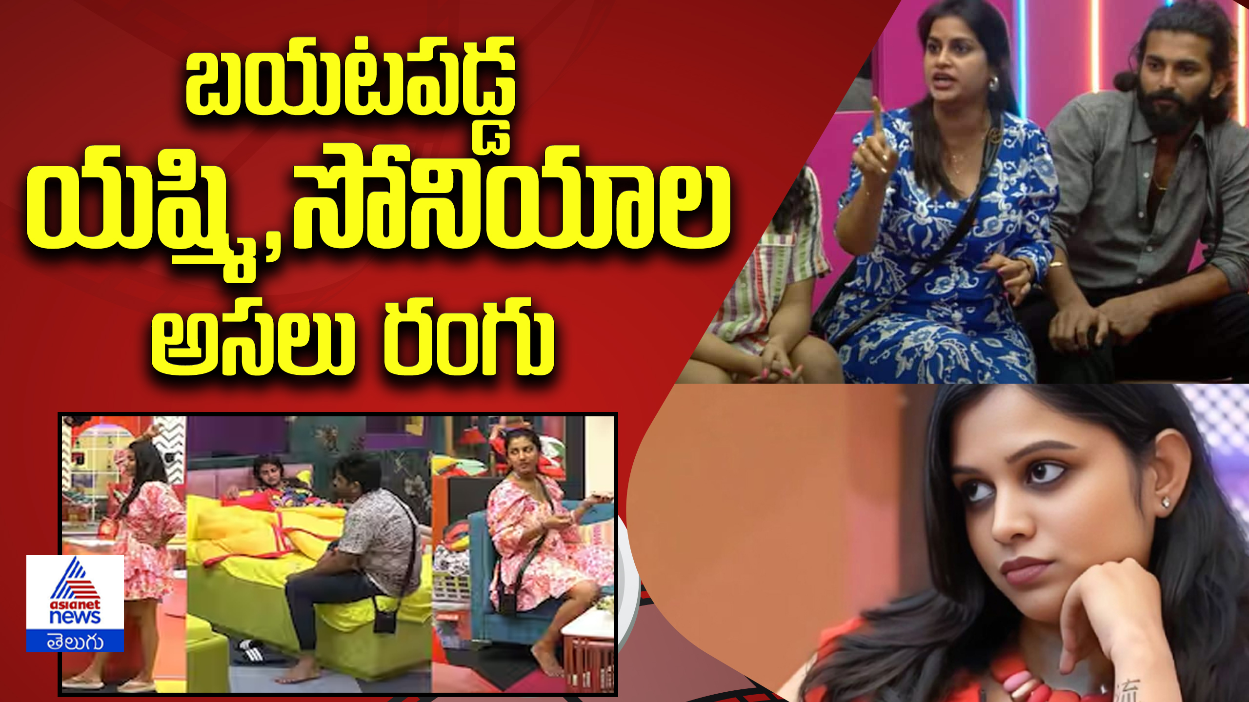 బయటపడ్డ యష్మి, సోనియాల అసలు రంగు