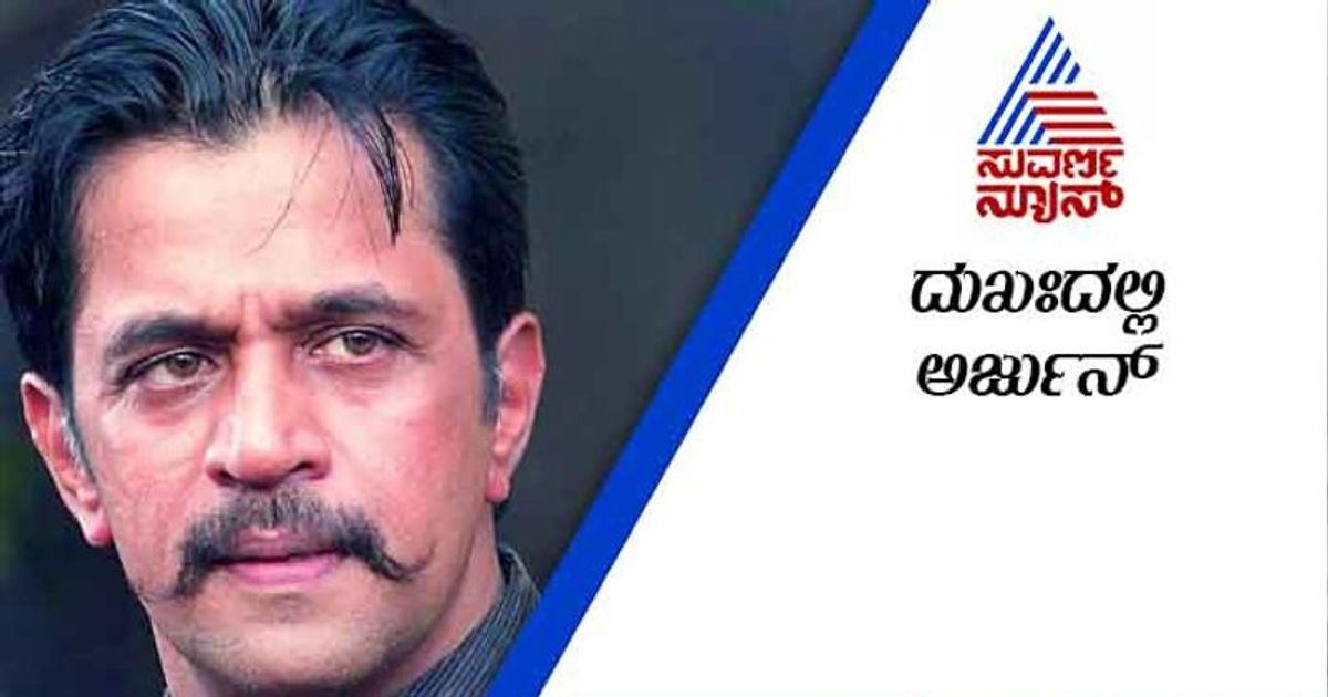 ಅಳಿಯನನ್ನು ಕಂದ ಎಂದ ಮಾವ, ಅರ್ಜುನ್ ಸರ್ಜಾ ಭಾವುಕ ಮಾತು! | Kannada ...