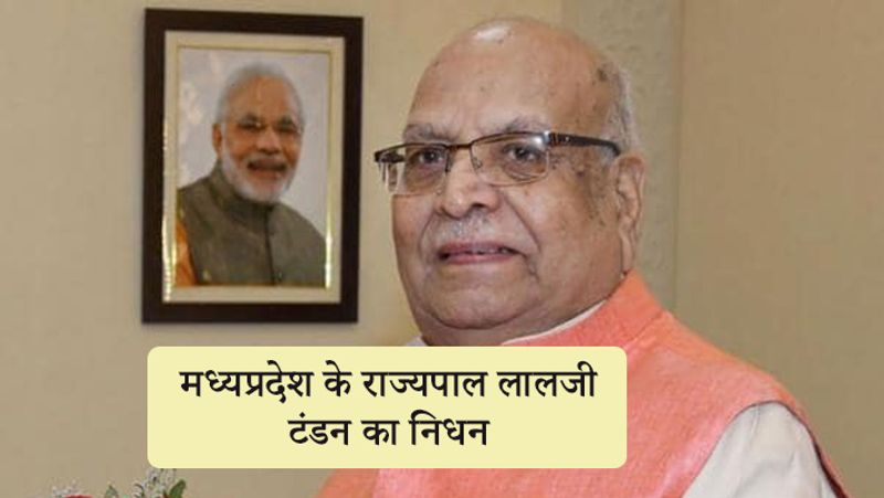 Madhya Pradesh Governor Lalji Tandon passes away news and update KPP