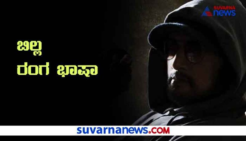 'ಬಿಲ್ಲಾ ರಂಗ ಭಾಷಾ’ ಚಿತ್ರಕ್ಕೆ ಸುದೀಪ್ ಸಖತ್ ತಯಾರಿ! 5-6 ತಿಂಗಳು ತಯಾರಿ ನಡೆಸಲಿದ್ದಾರಂತೆ ನಟ !