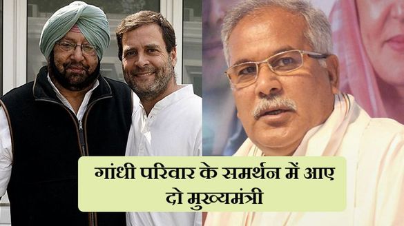 Bhupesh Baghel And Amarinder Singh commented over Sonia Gandhi and rahul leadership kPP