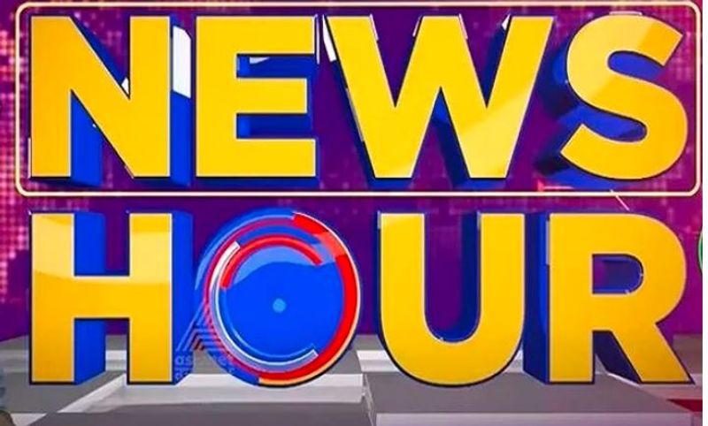 News Hour: ದುಡ್ಡಿಲ್ಲದೆ ದೇವರ ನಾಡು ಕೇರಳ ದಿವಾಳಿ, ಸುಪ್ರೀಂ ಕೋರ್ಟ್ ಛೀಮಾರಿ!