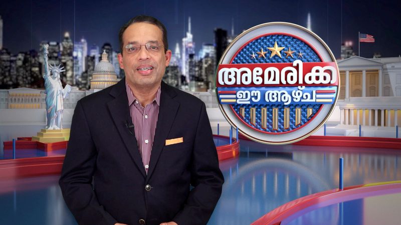 സമഗ്ര മേഖലകളിലും ഒരുമിച്ച് പ്രവർത്തിക്കാമെന്ന ധാരണയിൽ ട്രംപ് - മോദി കൂടിക്കാഴ്ച, കാണാം അമേരിക്ക ഈ ആഴ്ച