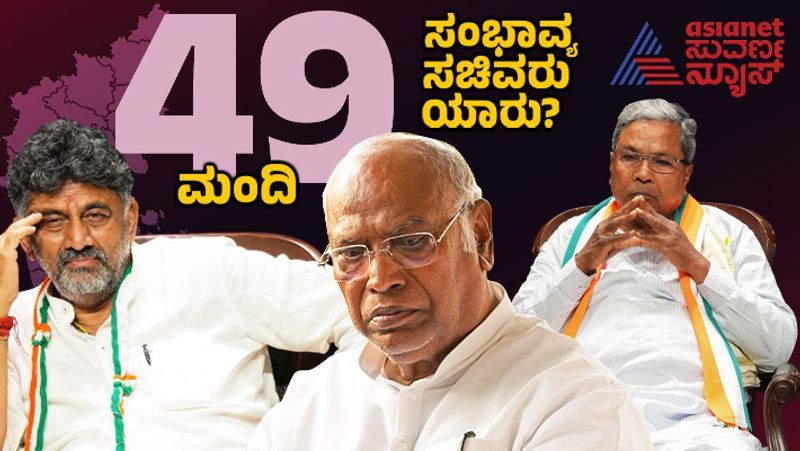 Karnataka cabinet list 2023 : ದೆಹಲಿ ತಲುಪಿದ ಸಂಭಾವ್ಯ ಸಚಿವರ ಪಟ್ಟಿ, ನಿಮ್ಮ ಜಿಲ್ಲೆಯಿಂದ ಯಾರು?