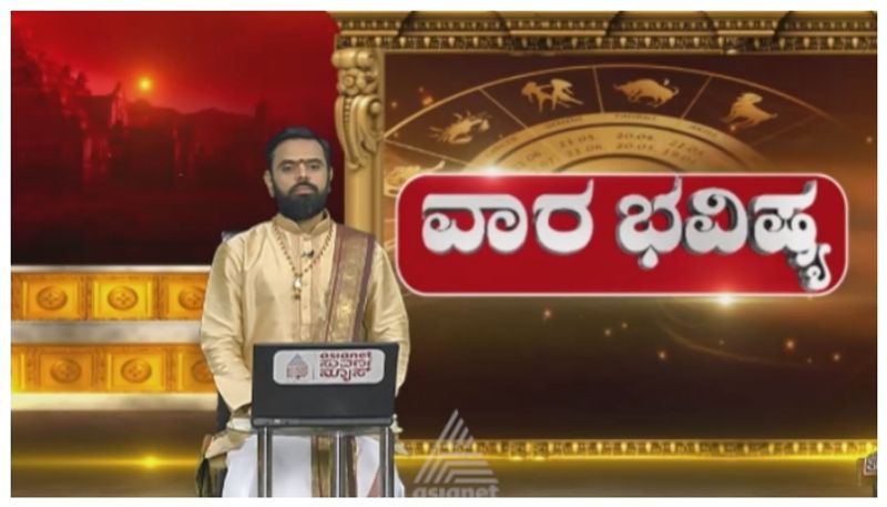Weekly-Horoscope: ಈ ರಾಶಿಯ ಸ್ತ್ರೀಯರಿಗೆ ಆರೋಗ್ಯ ವ್ಯತ್ಯಾಸವಾಗಲಿದ್ದು, ವಿದೇಶ ವಹಿವಾಟಿನಲ್ಲಿ ಲಾಭ