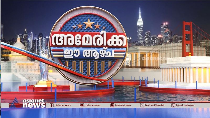  ഡെമോക്രാറ്റിക് പാർട്ടി ദേശീയ കൺവെൻഷനിൽ കമല ഹാരിസിന്റെ കരുത്തുറ്റ പ്രസംഗം : അമേരിക്ക ഈ ആഴ്ച
