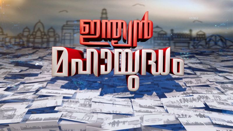 അയോധ്യയുടെ സ്വാധീനം തെരഞ്ഞെടുപ്പിൽ കുറഞ്ഞോ? ചർച്ച ജനങ്ങളുടെ വിഷയങ്ങളിലേക്ക് തിരിഞ്ഞോ?
