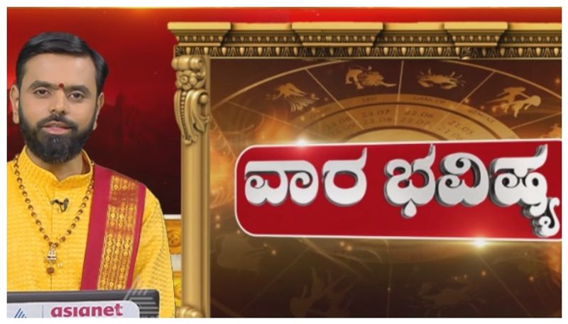 Weekly-Horoscope: ಈ ರಾಶಿಯವರಿಗೆ ವೃತ್ತಿಯಲ್ಲಿ ವಿಶೇಷ ಅನುಕೂಲವಿದ್ದು, ಹೆಚ್ಚಿನ ವ್ಯಯ ಇದೆ..