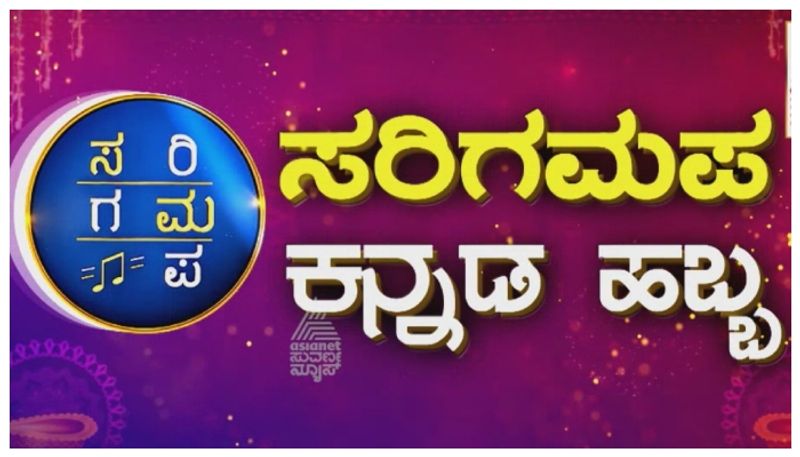 ಸರಿಗಮಪ ಸೀಸನ್-20 ಅಮೋಘ ಪ್ರಾರಂಭ; ಈ ಬಾರಿ ಶೋಗೆ ನಾದಬ್ರಹ್ಮನ ಎಂಟ್ರಿ ಯಾವಾಗ?
