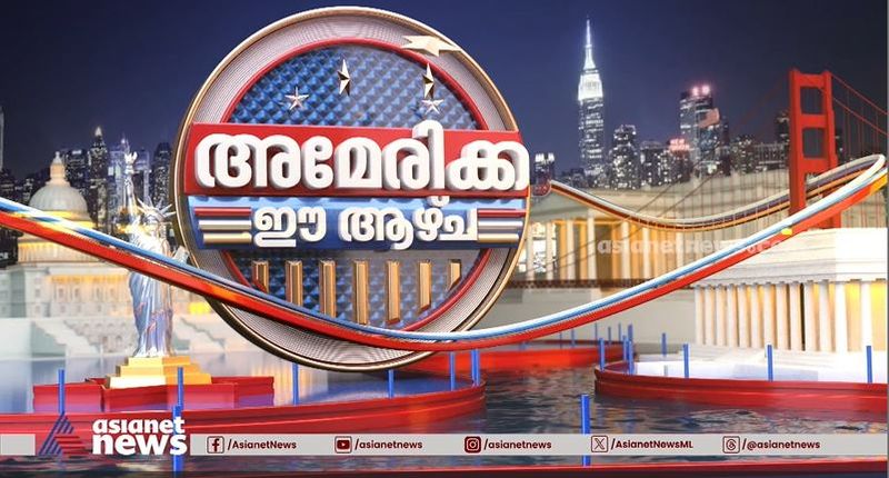 തെരഞ്ഞെടുപ്പിന് ഇനി 70 ദിവസത്തിൽ താഴെ; ആരാകും അമേരിക്കയുടെ 47-ാമത് പ്രസിഡ​ന്റ്?
