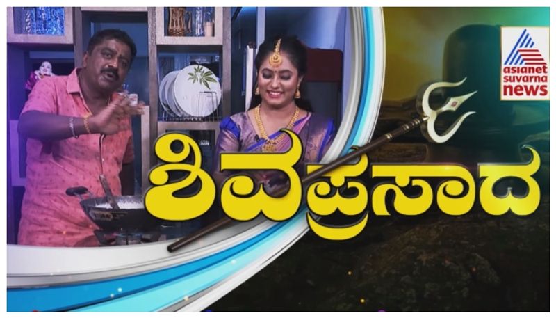 Shivaratri special Payasa: ಶಿವರಾತ್ರಿಗೆ ‘ನಿಮ್ಮನೆ ಚಂದ್ರು’ ಸ್ಪೆಷಲ್ ಅಡುಗೆ! ಇದು ಬೆಳ್ಳುಳ್ಳಿ ಕಬಾಬ್ ಅಲ್ಲ.. ಸಖತ್‌ ಪಾಯಸ!