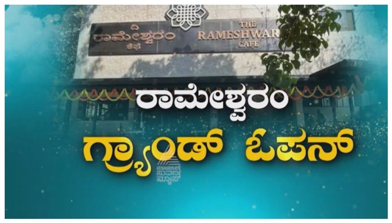Rameshwaram Cafe Blast: ಅದ್ಧೂರಿಯಾಗಿ ಪುನಾರಂಭಗೊಂಡ ದಿ ರಾಮೇಶ್ವರಂ ಕೆಫೆ..! ಬಾಂಬ್ ಸದ್ದು ಕೇಳಿದಲ್ಲೇ ಮಂತ್ರಘೋಷ..!