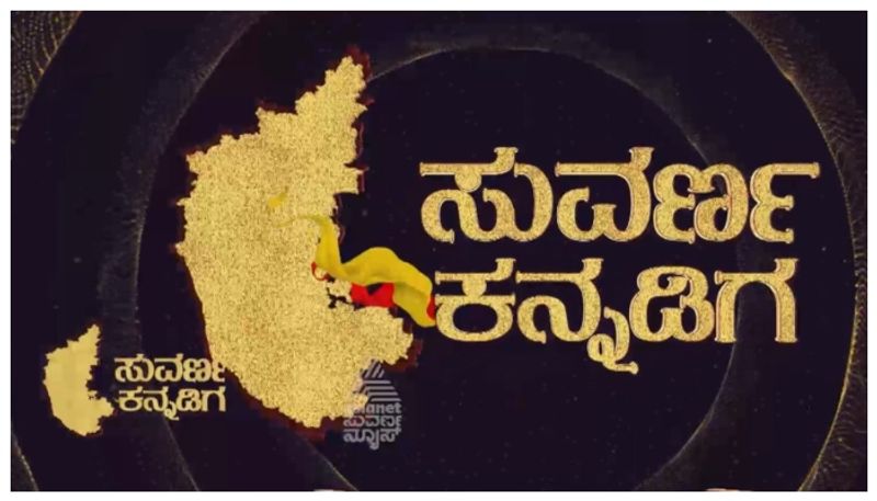 ಸುವರ್ಣ ಕನ್ನಡಿಗ 2024: ಹಲವು ಕ್ಷೇತ್ರದಲ್ಲಿ ಸಾಧನೆಗೈದ 22 ಸಾಧಕರಿಗೆ ಪ್ರಶಸ್ತಿ ಪ್ರದಾನ
