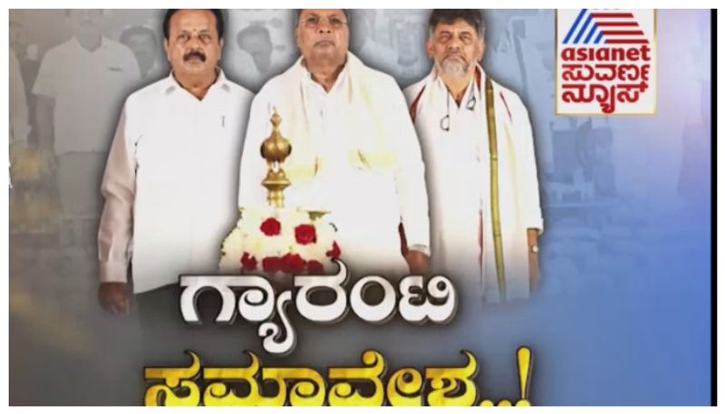 Guarantee Convention: ಕಾಂಗ್ರೆಸ್ ಗ್ಯಾರಂಟಿ ಫಲಾನುಭವಿಗಳ ಸಮಾವೇಶ: ಮಂಡ್ಯ ಜನರಿಗೆ ಧನ್ಯವಾದ ತಿಳಿಸಿದ ಸಿಎಂ