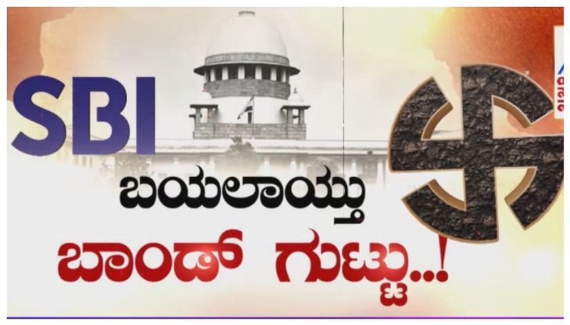 ಹೆಸರೇ ಕೇಳದ ಕಂಪನಿಗಳು..ಊಹೆಗೂ ಮೀರಿದ ರಹಸ್ಯಗಳು! ಯಾವ ಪಾರ್ಟಿಗೆ ಎಷ್ಟು ಕಾಣಿಕೆ.. ಅಷ್ಟು ಕೋಟಿ ಕೊಟ್ಟಿದ್ಯಾರು..? 