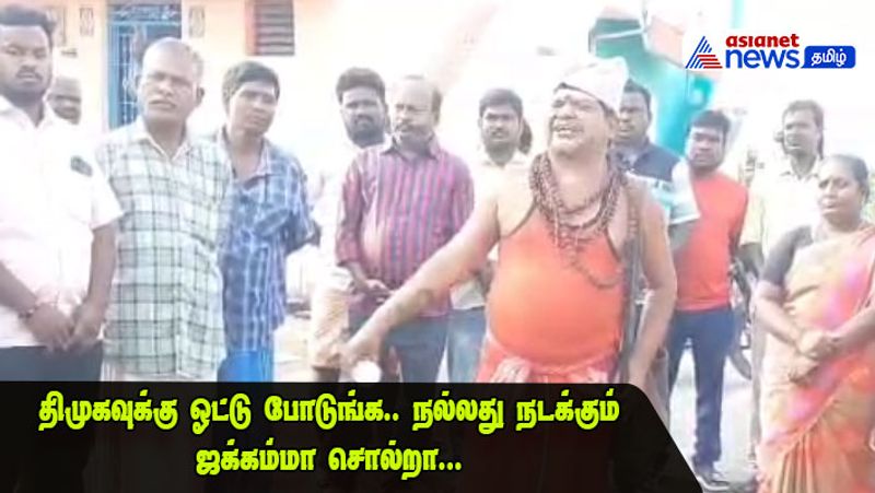 ஜக்கம்மா சொல்றா ஜக்கம்மா சொல்றா; பெரம்பலூரில் மாறுவேடத்தில் வாக்கு சேகரித்த திமுக பிரமுகர்