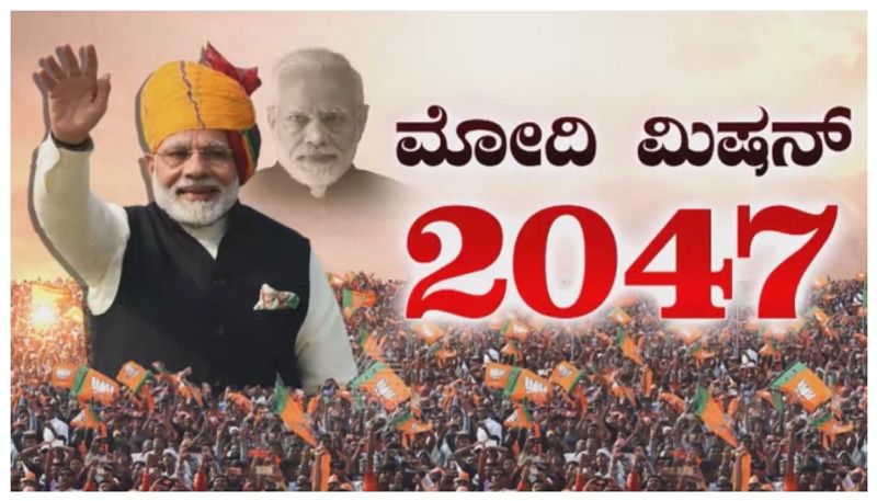 ಇಟ್ಟ ಗುರಿ ಮುಟ್ಟೋಕೆ ಹೇಗಿದೆ ಮೋದಿ ಪಡೆಯ ಸಿದ್ಧತೆ..? ಏನು ಗೊತ್ತಾ ಮೋದಿ ಮಿಷನ್ 2047 ರಹಸ್ಯ.?
