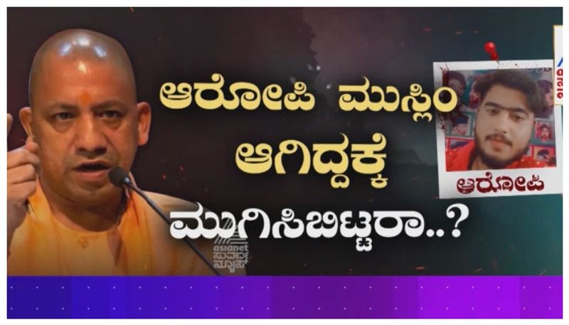 ಕಂದಮ್ಮಗಳ ಕತ್ತು ಕೊಯ್ದಿದ್ದಾರೂ ಯಾಕೆ ಆ ಪಾಪಿ..? ಆರೋಪಿ ಮುಸ್ಲಿಂ ಆಗಿದ್ದಕ್ಕೆ ಮುಗಿಸಿಬಿಟ್ಟರಾ..?