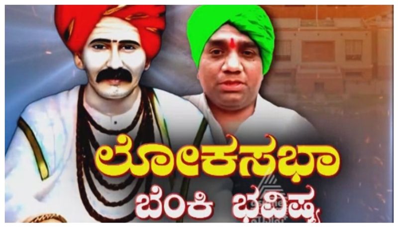 ಬಬಲಾದಿ ಮುತ್ಯಾರ ಬೆಂಕಿ ಭವಿಷ್ಯಕ್ಕೆ ತಬ್ಬಿಬ್ಬಾದವರು ಯಾರು? ಭವಿಷ್ಯ ನುಡಿದ ಮೂರೇ ದಿನದಲ್ಲಿ ರಾಜಕಾರಣದಲ್ಲಿ ಗಢಗಢ!