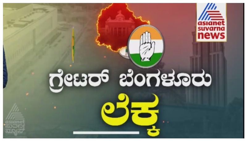 Watch Video: ಬದಲಾಗಲಿದೆಯಾ ಬೆಂಗಳೂರು ಗ್ರಾಮಾಂತರದ ಬಲಾಬಲ..? ಇದ್ದ 1 ಕ್ಷೇತ್ರವನ್ನೂ ಕಳೆದುಕೊಳ್ಳಲಿದೆಯಾ ಕಾಂಗ್ರೆಸ್..?