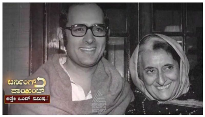 ರಾಷ್ಟ್ರ ರಾಜಕಾರಣಕ್ಕೆ ತಿರುವು ಕೊಟ್ಟ 1975ರ ತುರ್ತು ಪರಿಸ್ಥಿತಿ..! ಅಮ್ಮ-ಮಗ ಹೆಣೆದ ಬಲೆಯಲ್ಲಿ ವಿಲ ವಿಲ ಒದ್ದಾಡಿತ್ತು ಭಾರತ..!