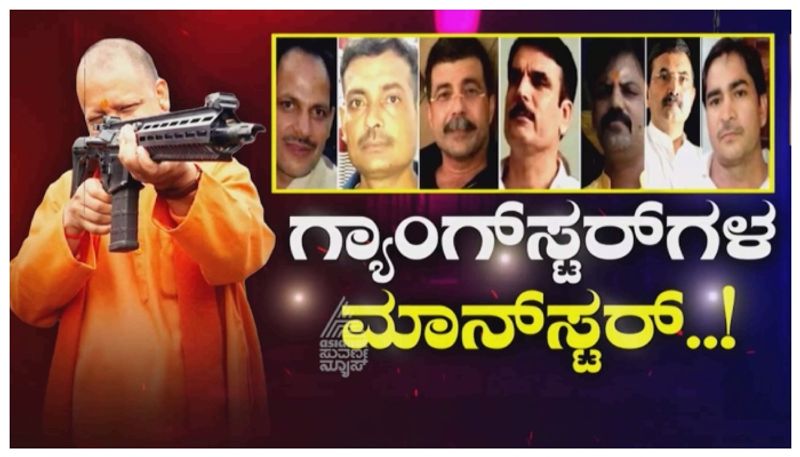 Yogi Adityanath: ಯೋಗಿಯ ನಯಾ ಉತ್ತರ ಪ್ರದೇಶ..! ರಕ್ತಸಿಕ್ತ ರಾಜ್ಯದಲ್ಲಿ ನಿರ್ಭೀತ ವಾತಾವರಣ..!