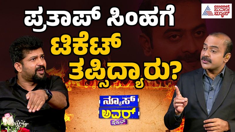 News Hour Special : ಸಿದ್ದರಾಮಯ್ಯ, ಡಿಕೆಶಿ ನನ್ನನ್ನು ತುಂಬಾ ಪ್ರೀತಿಯಿಂದ ನೋಡಿಕೊಳ್ಳುತ್ತಾರೆ: ಪ್ರತಾಪ್‌ ಸಿಂಹ 