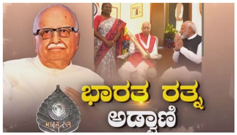 LK Advani: ಆದರ್ಶ ಬದುಕಿಗೆ ಕನ್ನಡಿಯಾದ ‘ಭಾರತ ರತ್ನ’: ಅಡ್ವಾಣಿಯವರ ರಾಜಕೀಯ ಬದುಕು ತುಂಬಾ ರೋಚಕ !