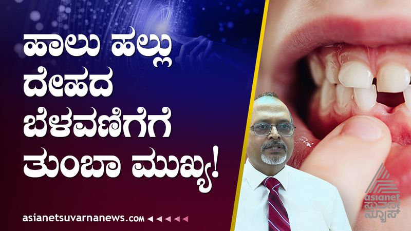 ಹಾಲು ಹಲ್ಲು ಮಕ್ಕಳ ಬಾಯಲ್ಲಿ ಎಷ್ಟು ವರ್ಷ ಇರ್ಬೇಕು?