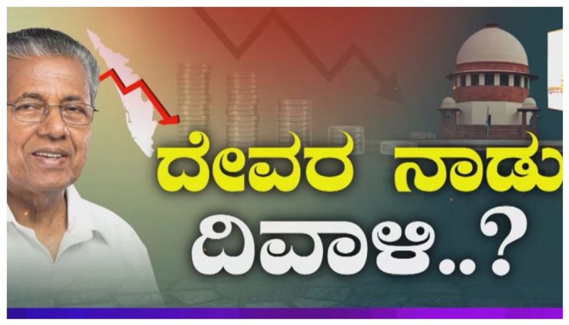 Kerala Govt in Crisis: ದೇಶದಲ್ಲಿ ಆರ್ಥಿಕ ದಿವಾಳಿಯತ್ತ ಕೇರಳ ಹೆಜ್ಜೆ: ಕೇಂದ್ರ ಕೊಟ್ಟ ಸಾಲ ದುರುಪಯೋಗ ಮಾಡಿಕೊಂಡಿತಾ ?