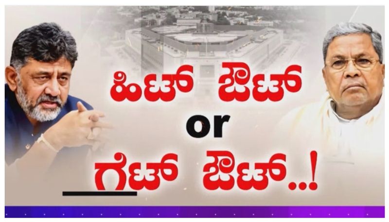 Siddaramaiah: "ಗೆದ್ದರೆ ಅಧಿಕಾರ, ಸೋತರೆ ತಲೆದಂಡ.." ಡಿಸಿಎಂ ಡಿಕೆ ವಾರ್ನಿಂಗ್! ನಾನು ಇರ್ಬೇಕೋ ಬೇಡ್ವೋ” ಅಂದಿದ್ದೇಕೆ ಸಿಎಂ ?