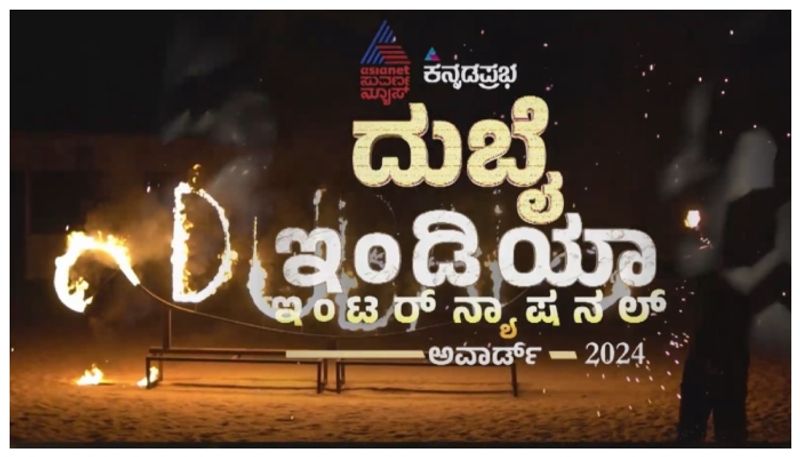 ಸಾಗರ ದಾಟಿದ ಕನ್ನಡಪ್ರಭ, ಏಷ್ಯಾನೆಟ್ ಸುವರ್ಣ ನ್ಯೂಸ್: ಅರಬ್ಬರ ನಾಡು ದುಬೈನಲ್ಲಿ 23 ಸಾಧಕರಿಗೆ ಪ್ರಶಸ್ತಿ ಪ್ರದಾನ