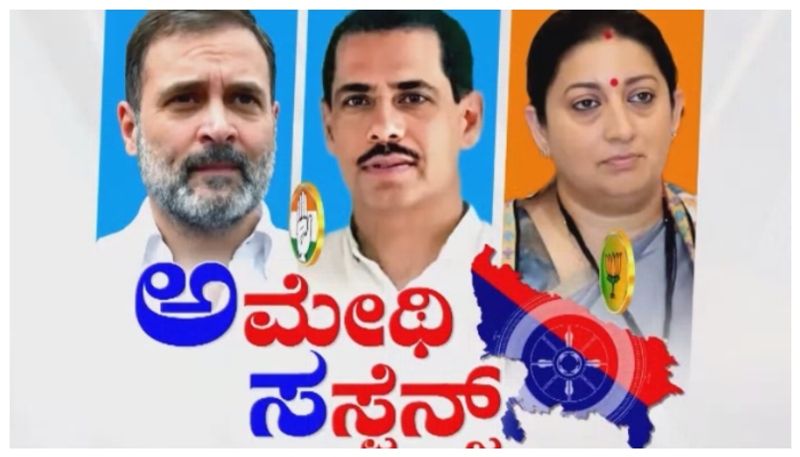 ಭದ್ರಕೋಟೆ ಮತ್ತೆ ಕೈ ವಶವಾಗುತ್ತಾ..? ಹೇಗಿದೆ ಅಮೇಥಿ ಚುನಾವಣಾ ರಾಜಕೀಯದ ಚರಿತ್ರೆ..?