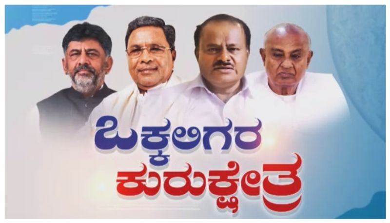 Watch Video: ಒಕ್ಕಲಿಗರ ಕೋಟೆಯ ಮೇಲೆ ಡಿಕೆಶಿ, ಹೆಚ್ಡಿಕೆ ಕಣ್ಣು..!ವಿಧಾನಸಭಾ ಡ್ರೆಂಡ್ ಇಲ್ಲೂ ಮುಂದುವರೆಯುತ್ತಾ..?