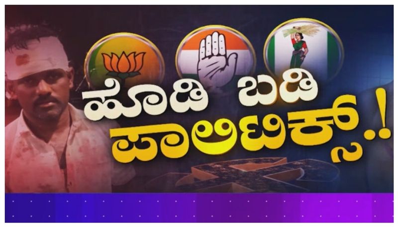 Crime News: ಕರ್ನಾಟಕದಲ್ಲೂ ಶುರುವಾಯಿತಾ ಹೊಡಿಬಡಿ ಪಾಲಿಟಿಕ್ಸ್..! ಬೆಂಗಳೂರು ಗ್ರಾಮಾಂತರದಲ್ಲಿ ಟಾರ್ಗೆಟ್ ಅಟ್ಯಾಕ್..!