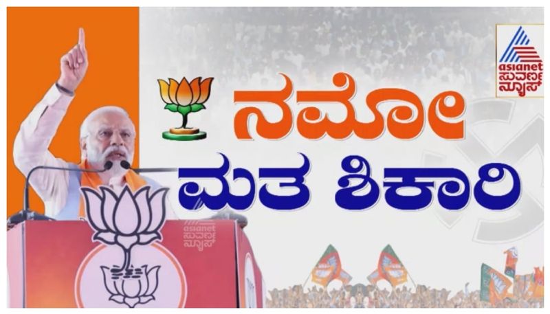 Loksabha Eection 2024: ಪ್ರಧಾನಿ ವಿತ್ ಮಾಜಿ ಪ್ರಧಾನಿ..ಗೌಡರ ಕೋಟೆಯಲ್ಲಿ ಮೋದಿ ಮೇನಿಯಾ..!