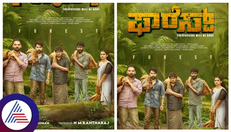 'ಫಾರೆಸ್ಟ್'ನಲ್ಲಿ ಓಡೋ ಓಡೋ ಅಂತಾ ಓಡಿದ ಚಿಕ್ಕಣ್ಣ, ರಂಗಾಯಣ ರಘು..!