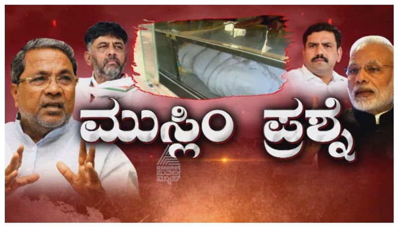 ಎಲೆಕ್ಷನ್ ಹೊತ್ತಲ್ಲಿ ಬಿಜೆಪಿಯವರಿಗೆ ಸಿಕ್ಕ ಪ್ರಬಲ ಅಸ್ತ್ರಗಳೆಷ್ಟು? ಮುಸ್ಲಿಮರ ತುಷ್ಟೀಕರಣ ಆರೋಪಕ್ಕೆ ಸಿಕ್ಕ ಸಾಕ್ಷಿಗಳೆಷ್ಟು?