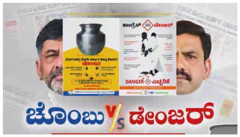 ಬಿಜೆಪಿ ವಿರುದ್ಧ ಕಾಂಗ್ರೆಸ್‌ “ಖಾಲಿ ಚೊಂಬು” ಅಸ್ತ್ರ..! "ಕಾಂಗ್ರೆಸ್ ಡೇಂಜರ್‌,ಎಚ್ಚರಿಕೆ" ಎಂದಿದ್ದೇಕೆ ಕೇಸರಿ ಪಕ್ಷ..?
