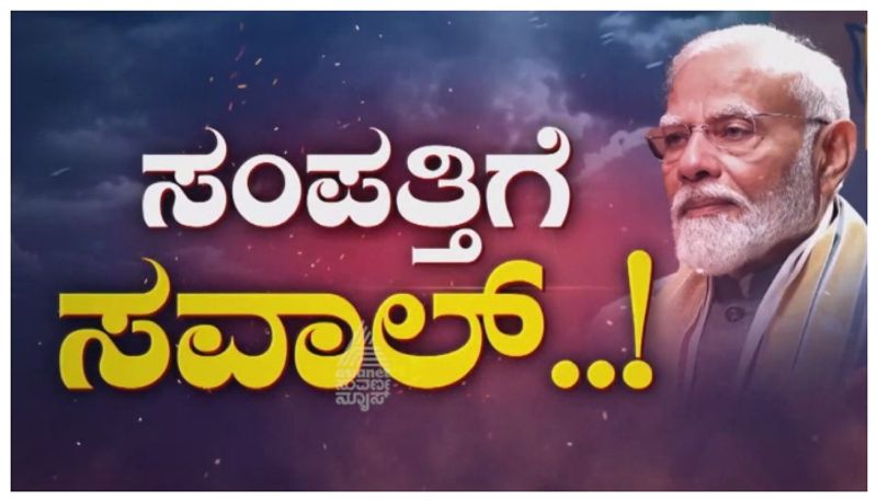 Watch Video: ಕಾಂಗ್ರೆಸ್‌ಗೆ ಲಾಭ ಕೊಡುತ್ತಾ..ಶಾಪವಾಗುತ್ತಾ ಹೇಳಿಕೆಗಳು! ಜಾತಿ ಗಣತಿ..ಸಂಪತ್ತು ಮರುಹಂಚಿಕೆ..ಡೆತ್ ಟ್ಯಾಕ್ಸ್..!